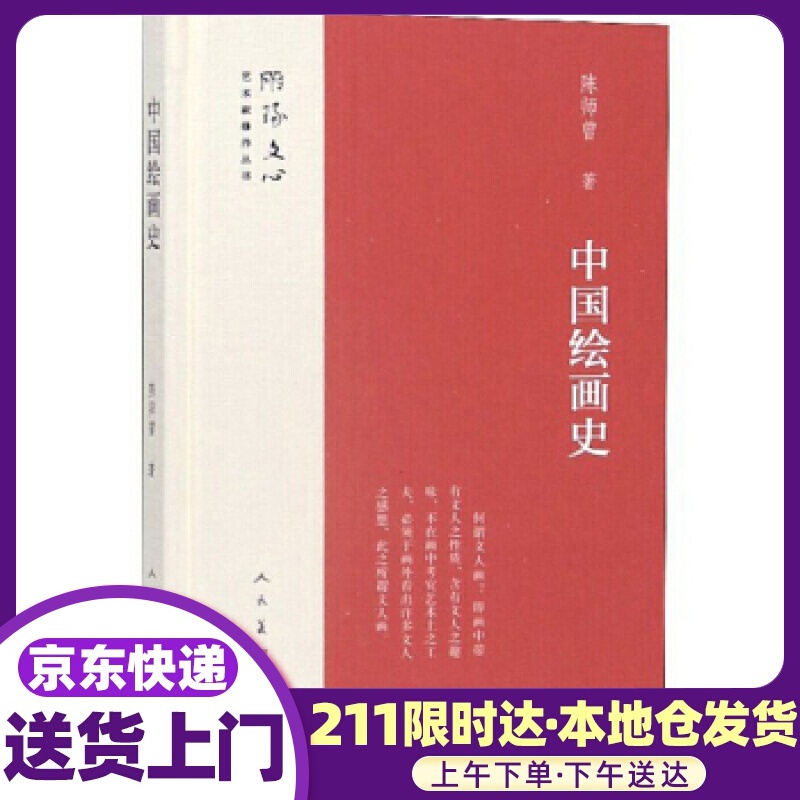 中国绘画史 陈师曾 著 人民美术出版社