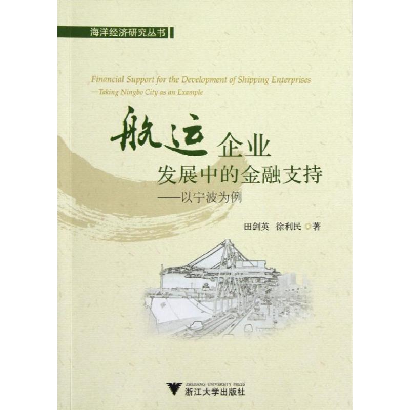 航运企业发展中的金融支持:以宁波为例