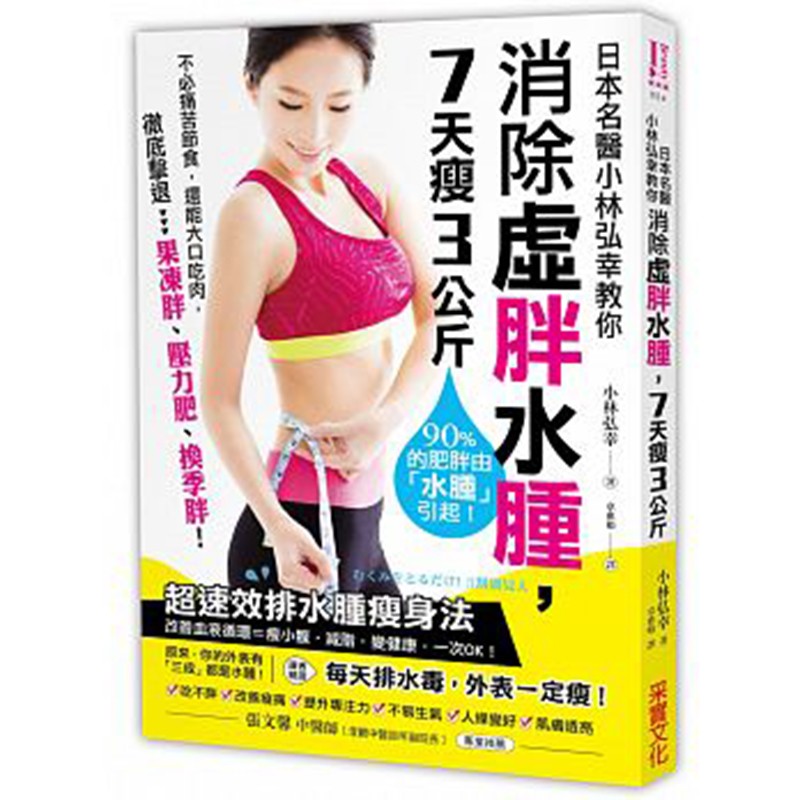 现货台版 日本名医小林弘幸教你消除虚胖水肿 瘦身减肥