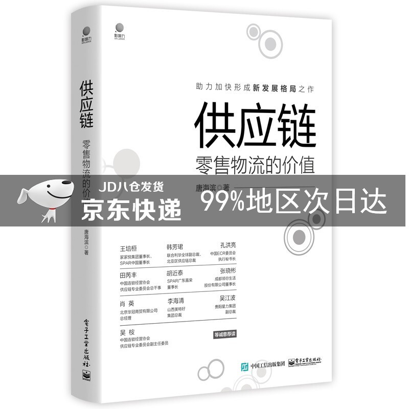 供应链：零售物流的价值