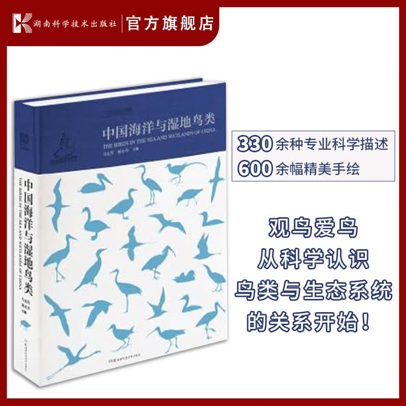 中国野生鸟类:中国海洋与湿地鸟类