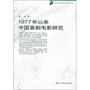 1977年以来中国喜剧电影研究【好书,下