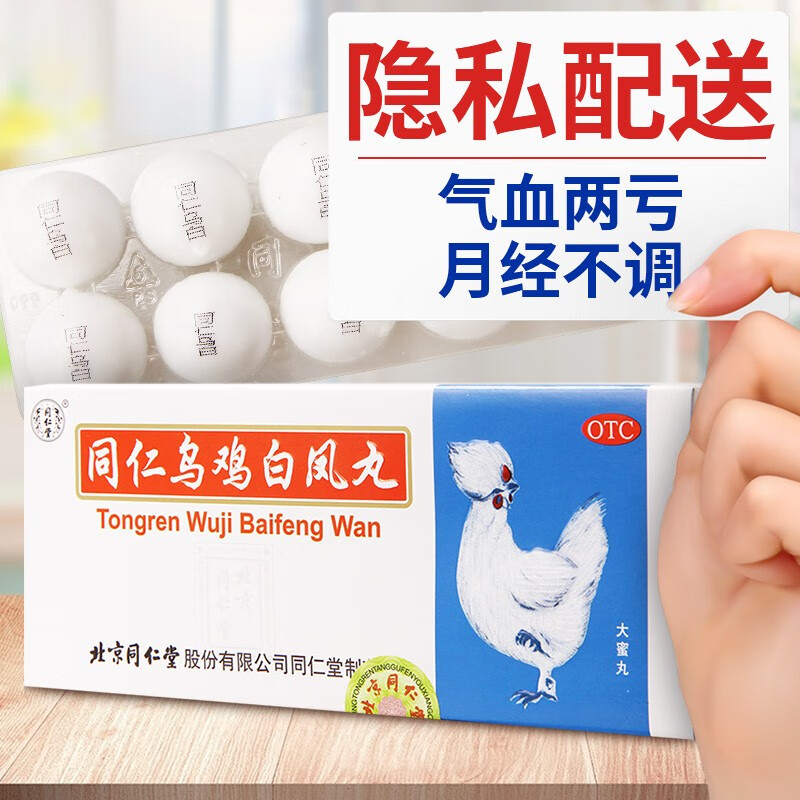 [同仁堂] 同仁乌鸡白凤丸 9g*10丸/盒 大蜡丸 补气血 调月经 月经不调
