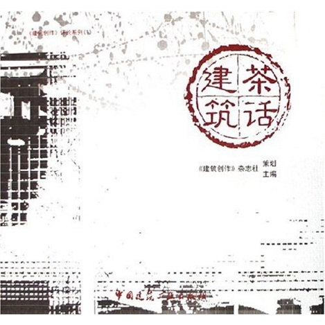 茶话建筑 中国建筑工业出版社