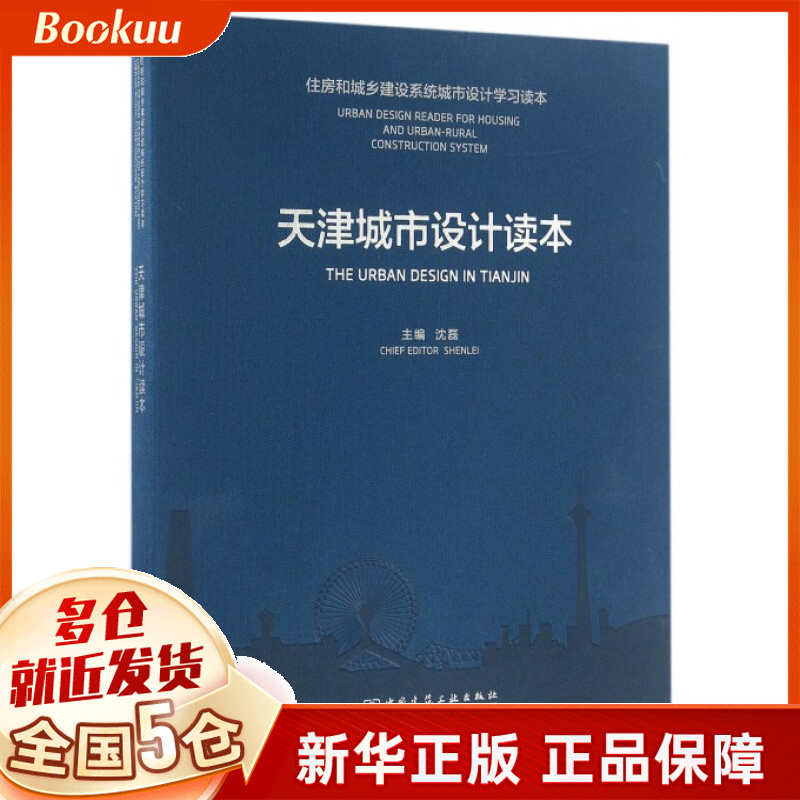 天津城市设计读本(住房和城乡建设系统城市设计学习读本)