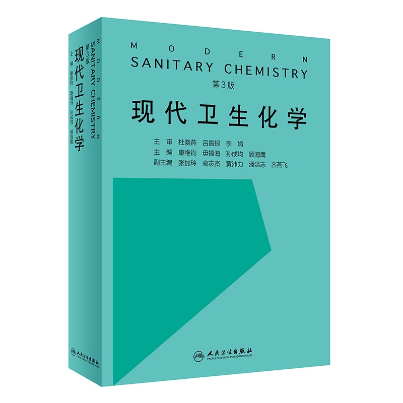 [正版图书]现代卫生化学 (第3版)