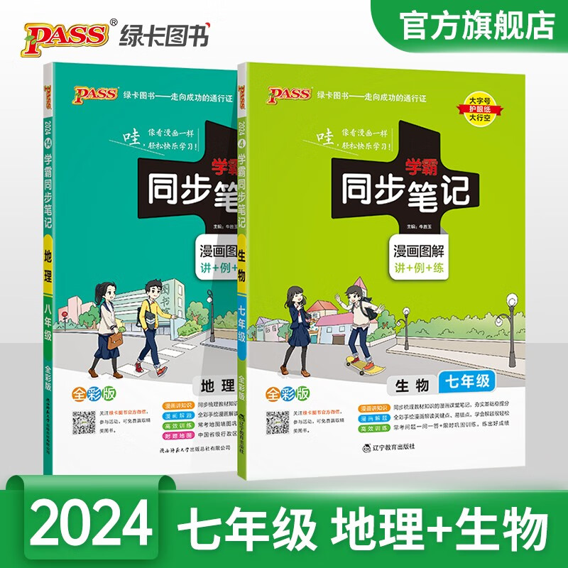 【科目可选】2024新版初中学霸同步笔记七年级语文数学英语历史地理生物道德与法治统编版全国通用上下册基础知识清单手册课堂笔记全彩图解讲例练重难点初一教材同步讲解练习预习教辅辅导复习资料pass绿卡图书