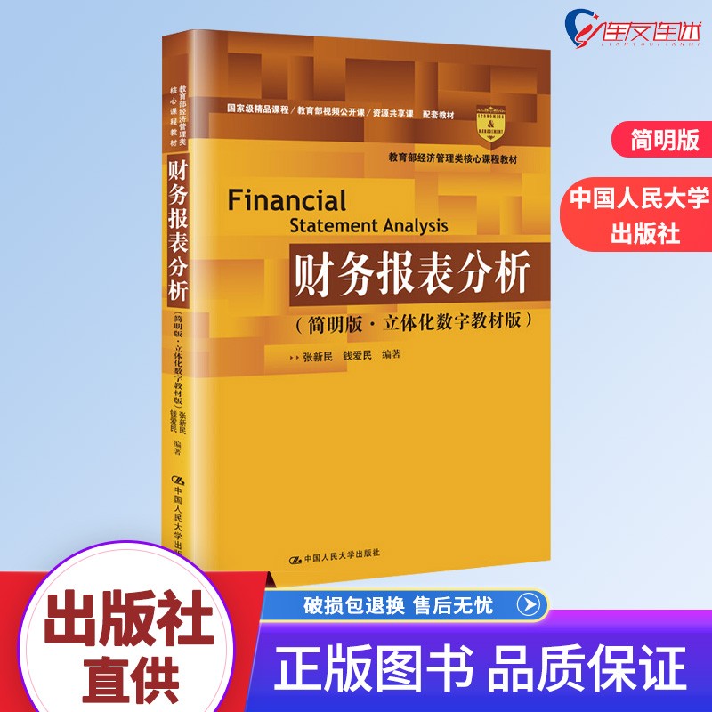 财务报表分析（简明版·立体化数字教材版）张新民 钱爱民 中国人民大学出版社