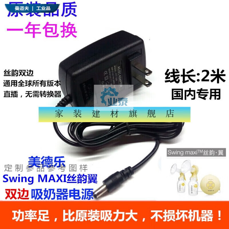 美德乐 丝韵电动吸奶器 电源适配器 充电器线 丝韵翼swing maxi 双边