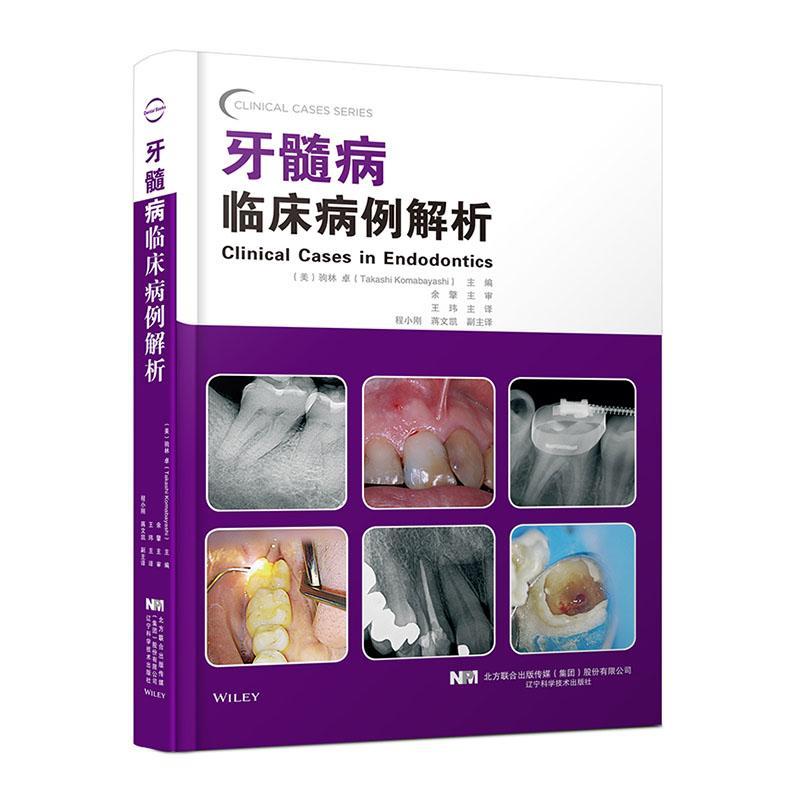 牙髓病临床病例解析 [Clinical Cases in Endodontics]驹林卓辽宁科学技术