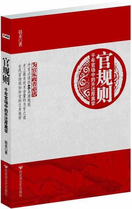 官规则--千年官场中的升迁厚黑学 晨未 著 【正版书】