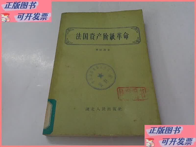 法国资产阶级革命 湖北人民出版社二手书