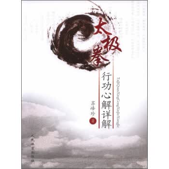 太极拳行动心解详解【正版图书】