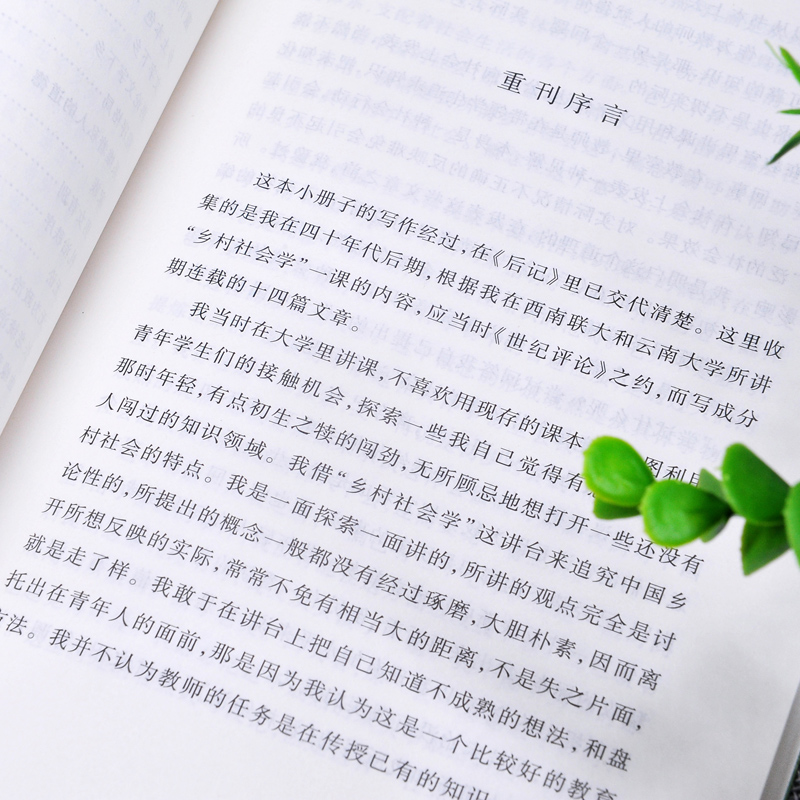 乡土中国 费孝通 人民文学出版社 完整版原著 中小学生高中生课外阅读书籍 外阅读书籍
