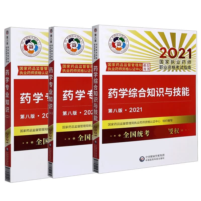 西药考试指南3本