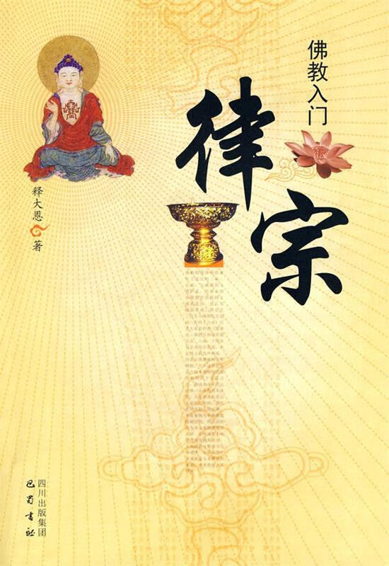 佛教入门—律宗