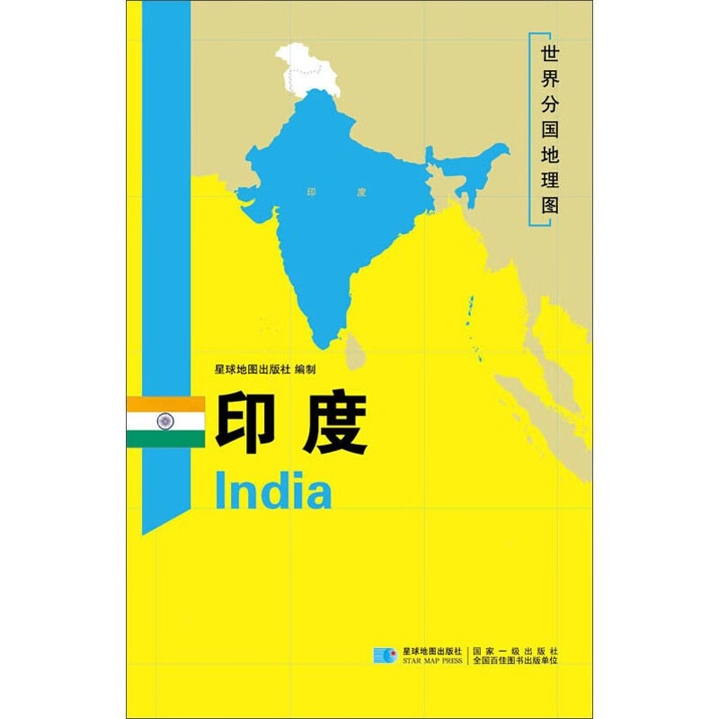 亚洲分国地图 118*83厘米 印度地图