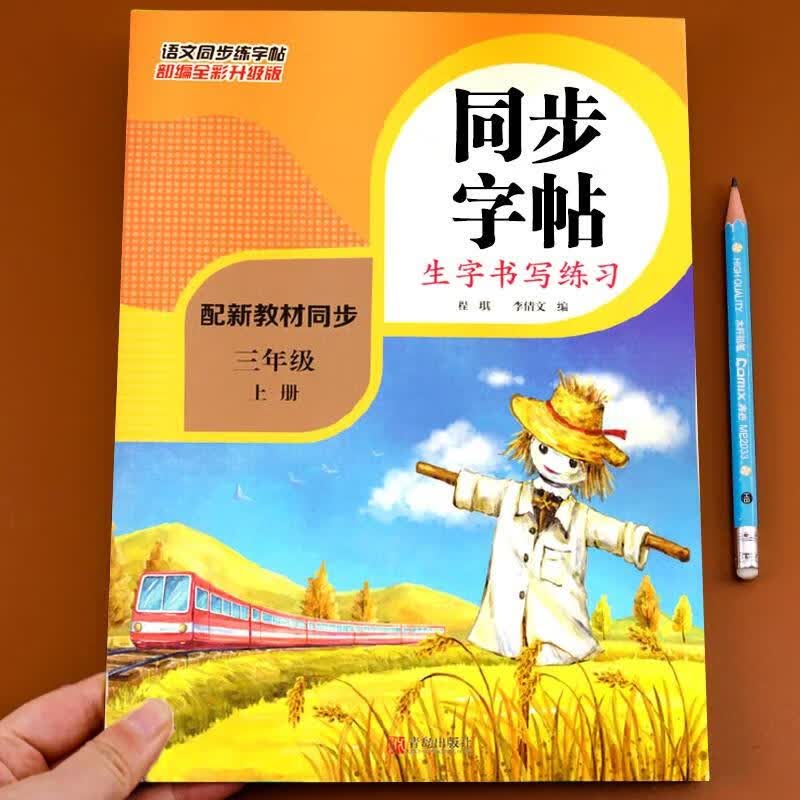 三年级字帖上册语文同步生字小学生写字帖全套练字帖人教版小学课本每日一练课课练练字训练本儿童钢笔楷书正