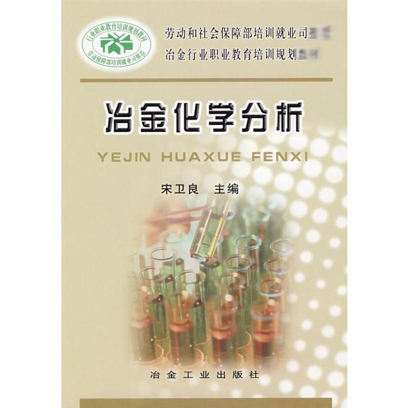 冶金化学分析 宋卫良 作 书籍