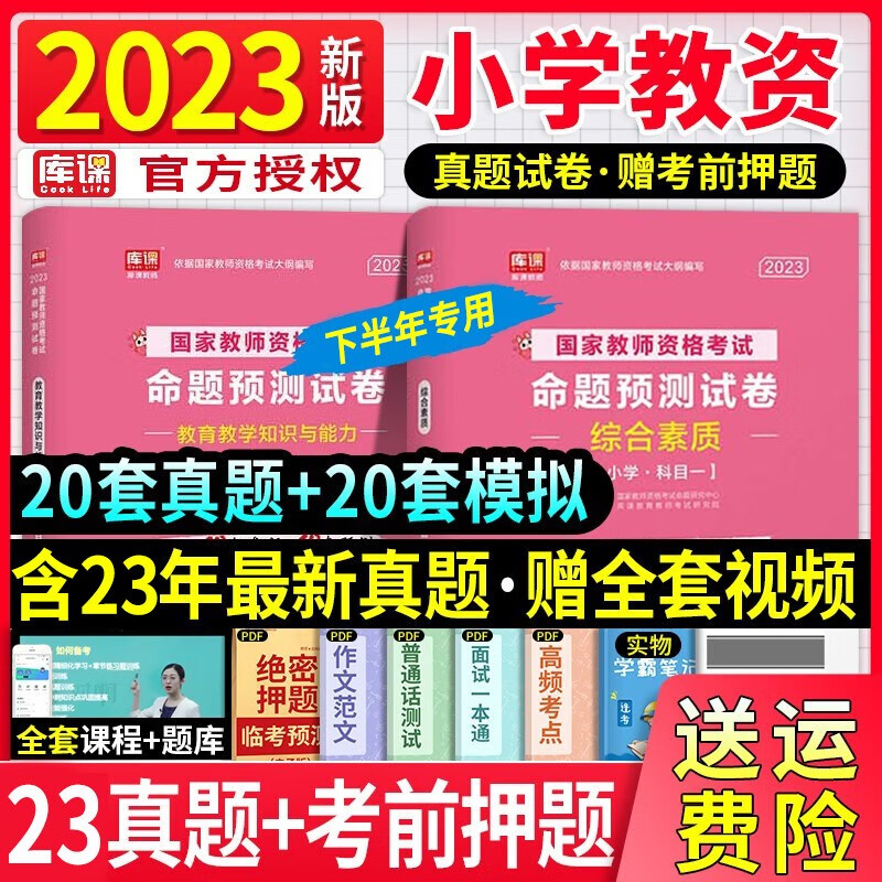 【23下半年】教师资格证考试用书2023教材真题试卷初中高中教资教育知识与能力综合素质教育招聘可搭配粉笔教资中公图书 【2023】命题预测试卷（送电子题库） 综合素质+教育教学知识与能力