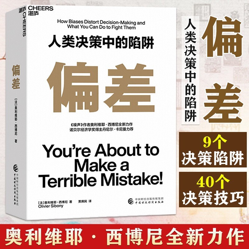 偏差 人类决策中的陷阱 《噪声》作者奥利维耶·西博尼全新力作 经济管理商业 行为决策 丹尼尔·卡尼曼推荐正版书籍 湛庐文化