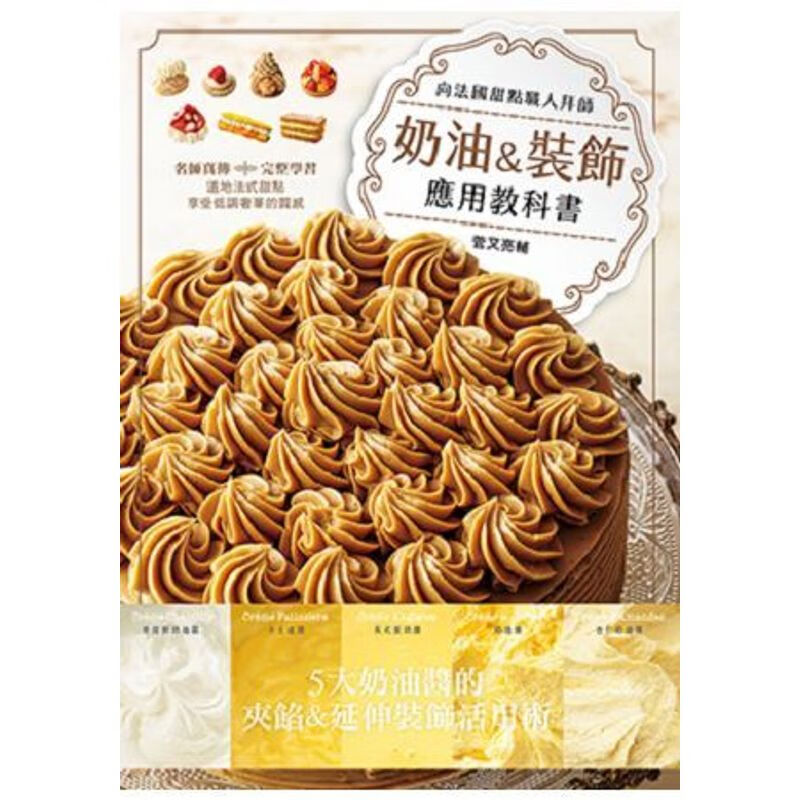 奶油&裝飾應用教科書 17[邦聯][菅又
