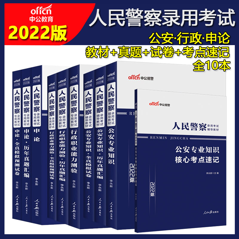 2022年人民警察录用考试 中公教育 公安招警考试书黑龙江湖北广东北京福建河北山东上海湖北湖南浙江省 全套10本公安行政申论教材+真题+试卷+考点