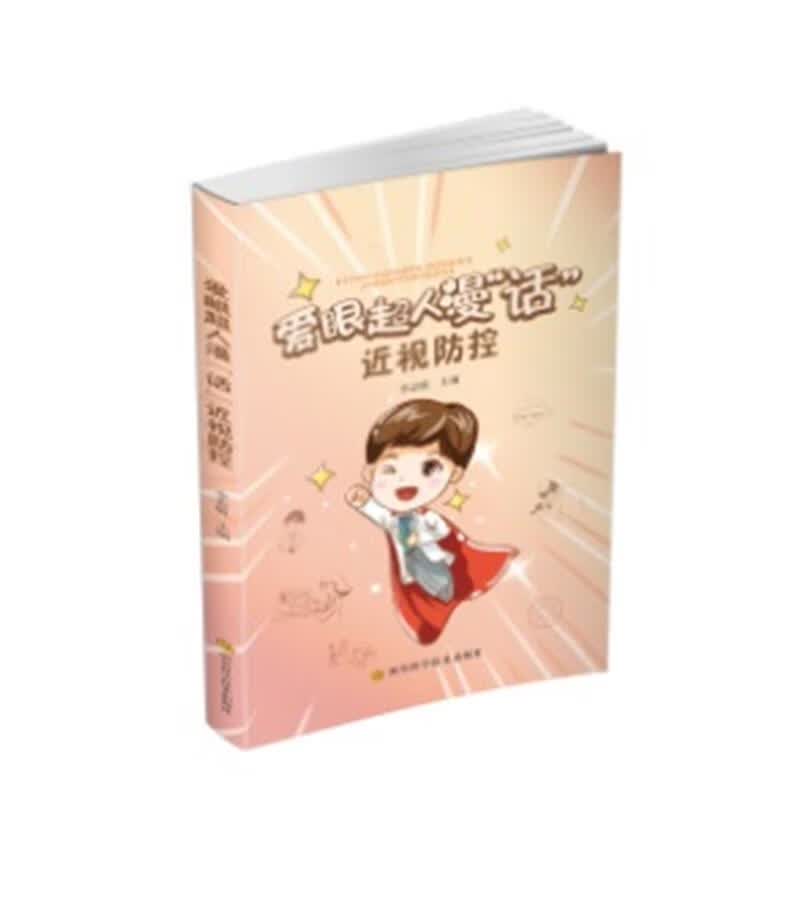 爱眼超人漫“话视防控李志敏四川科学技术出版社有限公司9787536499690 养生/*书籍