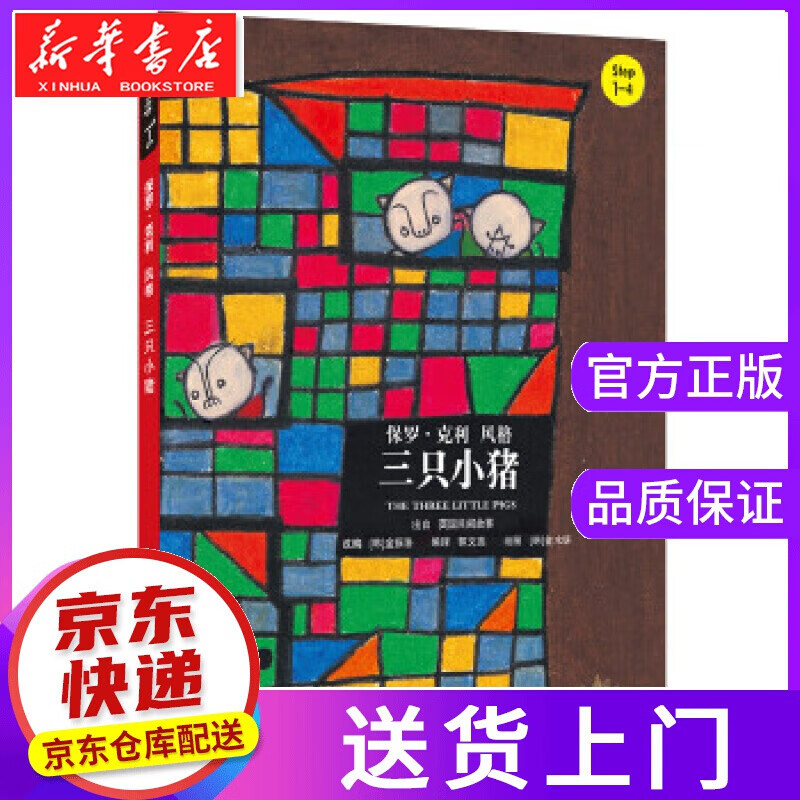【正版图书】小小艺术家·名画名著绘本:三只小猪 金振洛, 金水妍, 郭文蕊 中国人民大学出版社