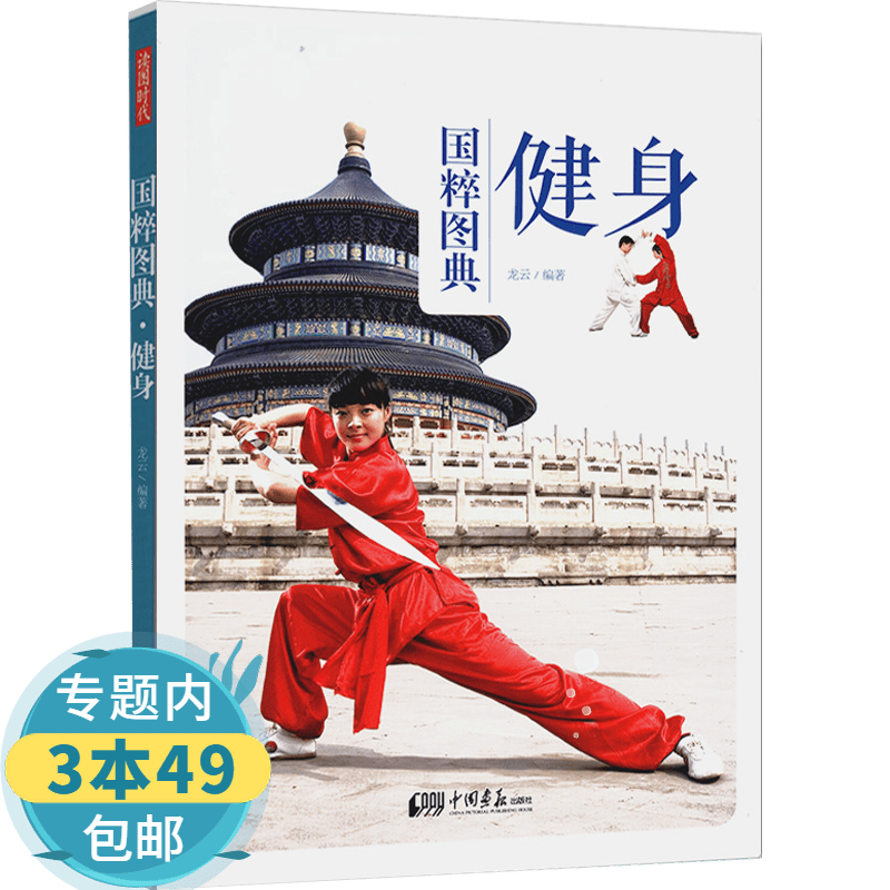 【包邮】 国粹图典 健身