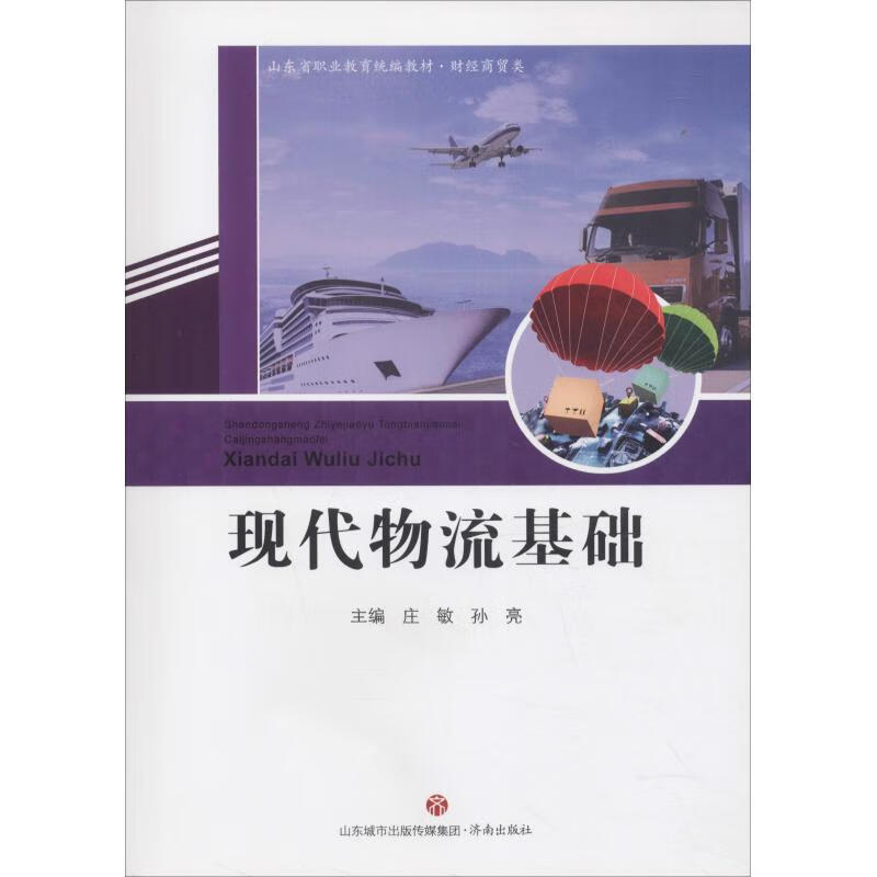 现代物流基础 庄敏 孙亮 庄敏,孙亮 编 书籍