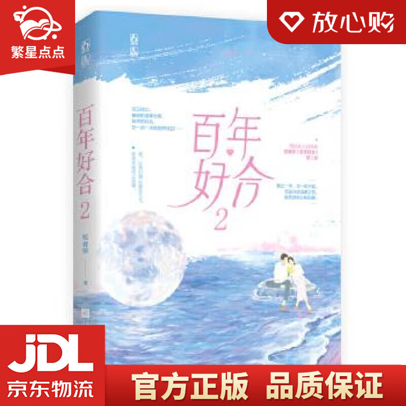【全新正版】百年好合2 咬春饼,魅丽文化 江苏凤凰文艺出版社