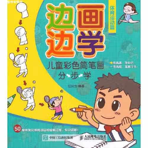 边画边学 儿童彩色简笔画分步学 体育运动篇 任安兰 人民邮电出版社 9787115556653
