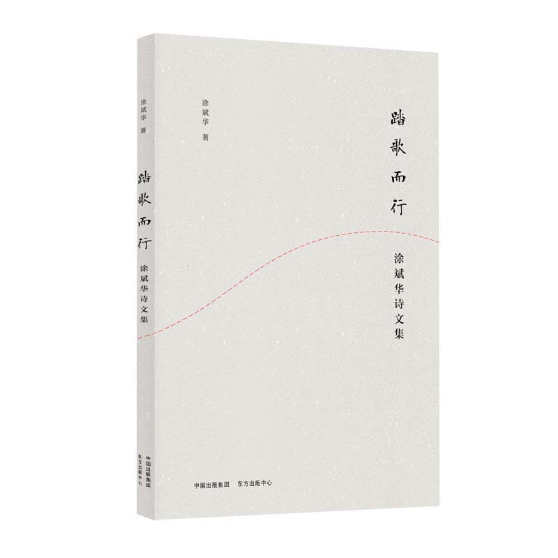 踏歌而行 涂斌华诗文集 中国出版集团(东方出版中心)