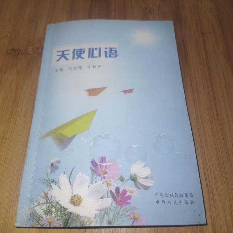 【正版】天使心语 中原农民出版社9787807392262