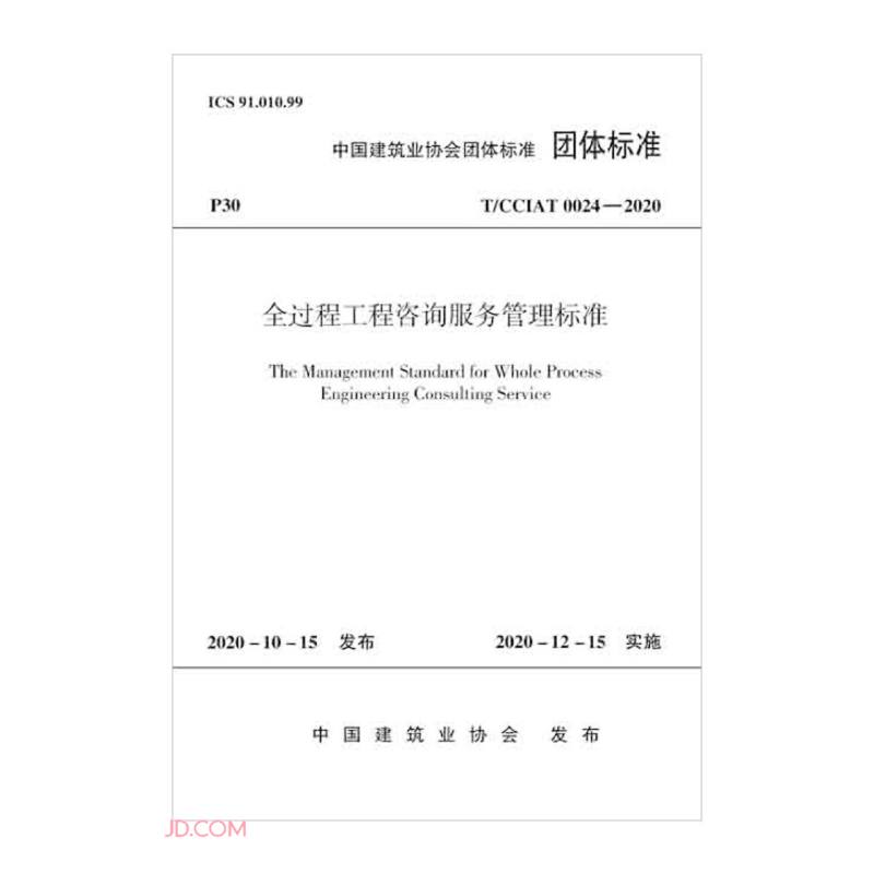 中国建筑业协会团体标准（T/CCIAT 0024-2020）：全过程工程咨询服务管理标准