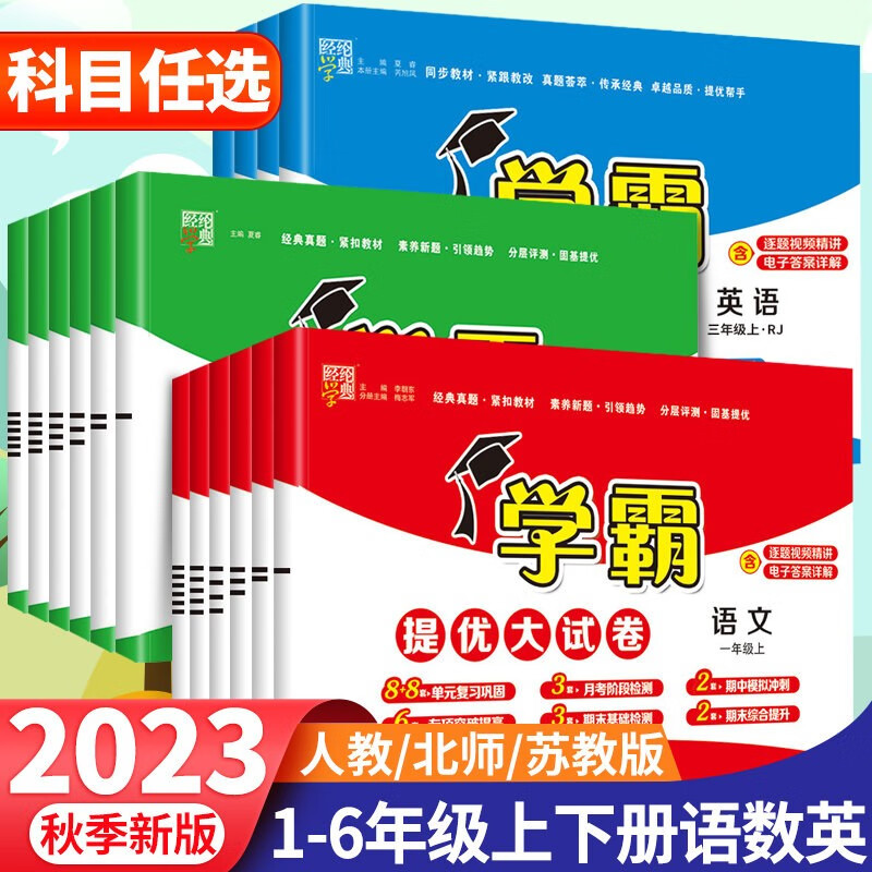 经纶小学学霸提优大试卷全套一年级二年级三年级四年级五年级六年级数学北师苏教版英语苏教版语文人教版同步训练期中期末冲刺试卷测试卷子 【3本】语文+数学+英语（人教版） 三年级 上册