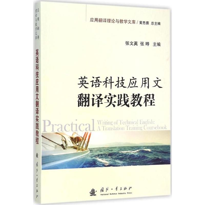 英语科技应用文翻译实践教程