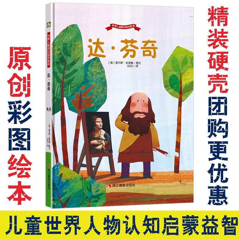 达芬奇世界人物传记绘本系列精装硬壳阅读成才成长励志童话故事宝宝