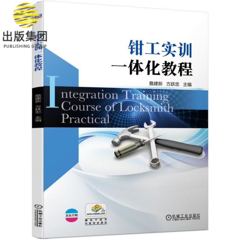 钳工实训一体化教程(双色印刷)