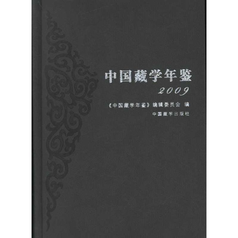 中国藏学年鉴2009