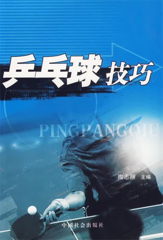 乒乓球技巧【正版特惠】