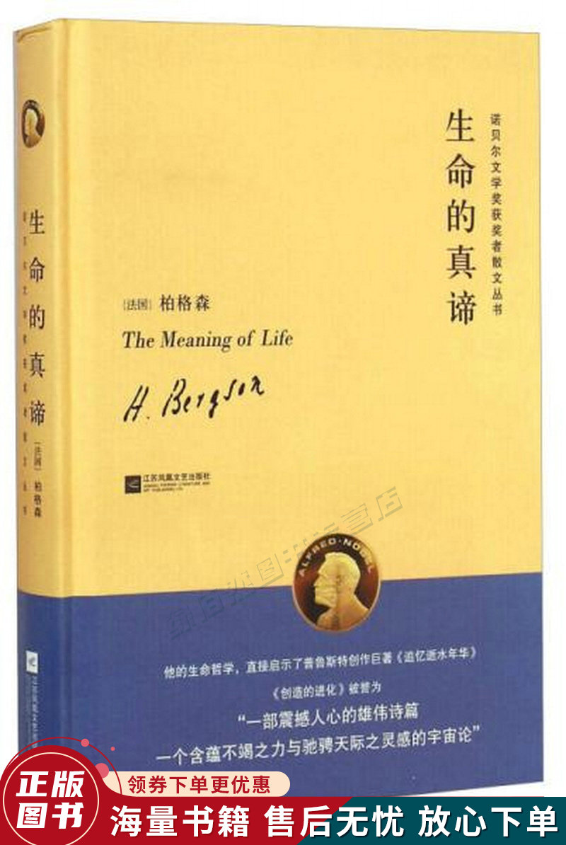 诺贝尔文学奖获奖者散文丛书:生命的真谛