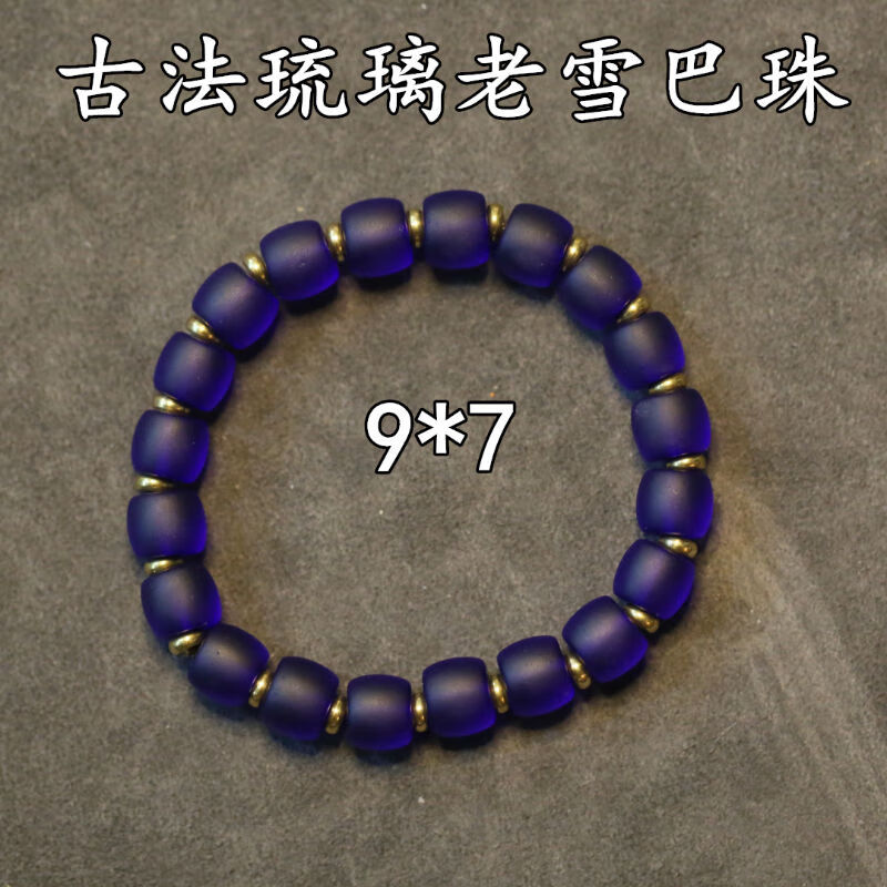 古法琉璃老雪巴罕见蓝色雪巴珠子老型手串 老雪巴夏尔巴珠喜马拉雅