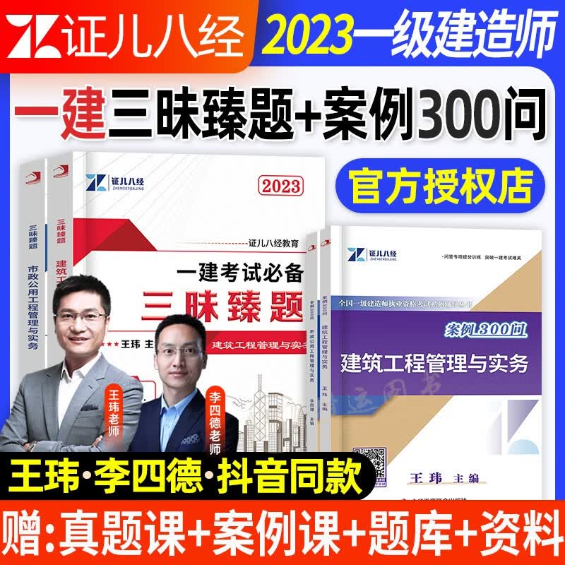 【证儿八经】2023一建建筑实务案例300问王玮市政李四德一级建造师全套装考试书房建土建三昧臻题客观案例题考点精讲班视频网课案例分析专项突破建设工程施工管理法规与相关知识中国建筑工业出版社 王玮【建筑