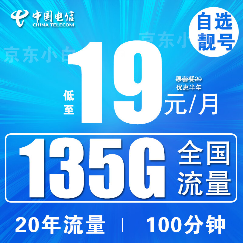 中国电信流量卡长期不变电话卡手机卡纯上网卡低月租4g5g大王卡学生卡无限流全国通用 5G飘雪卡/19元135G+流量20年+100分钟