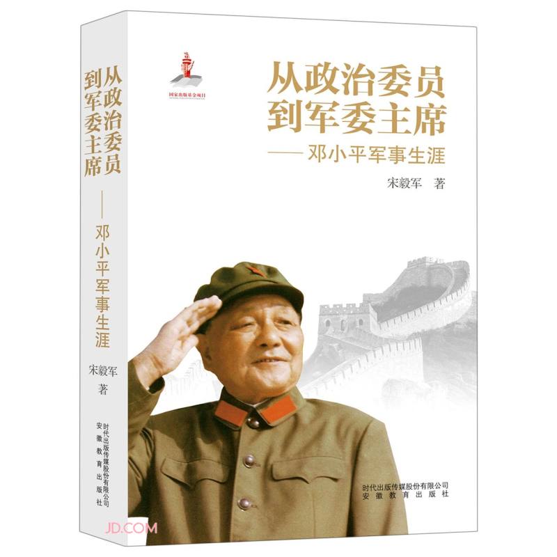 从政治委员到军委主席--邓小平军事生涯《