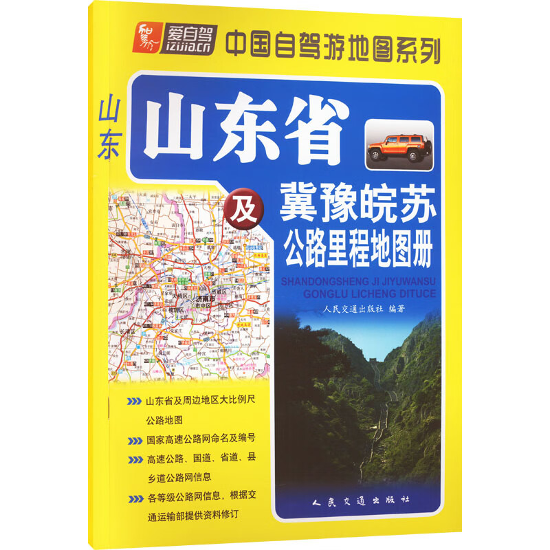 山东省及冀豫皖苏公路里程地图册 人民交通出版社 编 书籍 图书