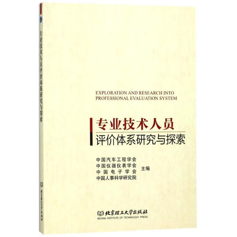 专业技术人员评价体系研究与探索 中国汽车