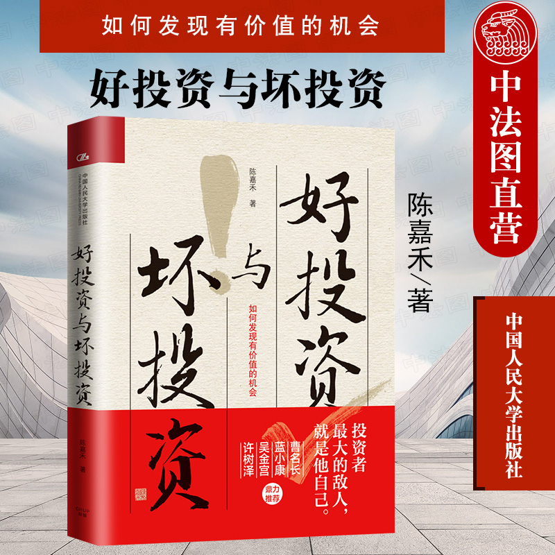 好投资与坏投资 如何发现有价值的机会 陈嘉禾 价值投资世界观方法论资产管理方法基金投资证券美国股市